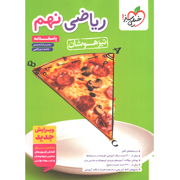 کتاب ریاضی نهم تیزهوشان پاسخنامه خیلی سبز چاپ 1404