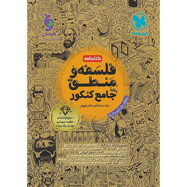 کتابنامه فلسفه و منطق جامع مهروماه چاپ 1405