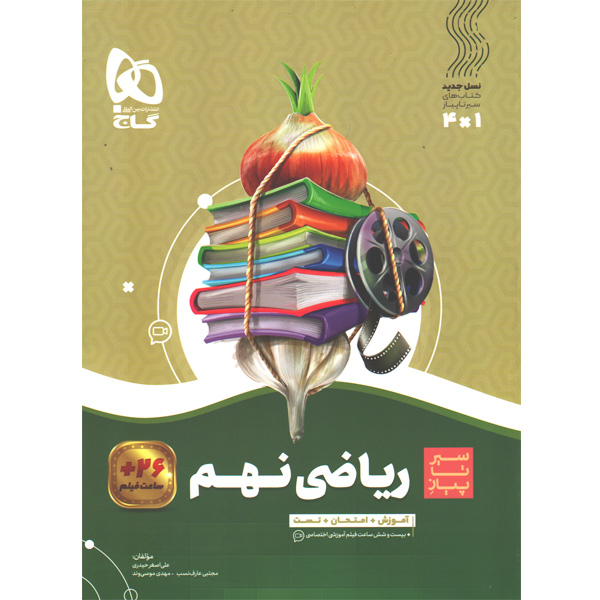 کتاب سیر تا پیاز ریاضی نهم گاج