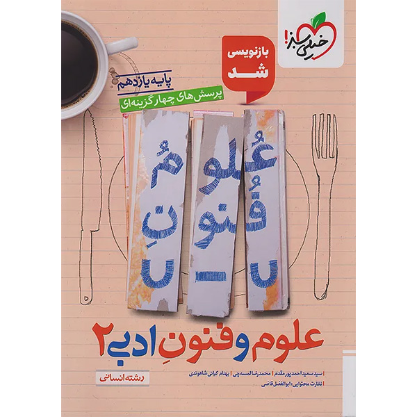 کتاب علوم و فنون ادبی یازدهم خیلی سبز چاپ 1404