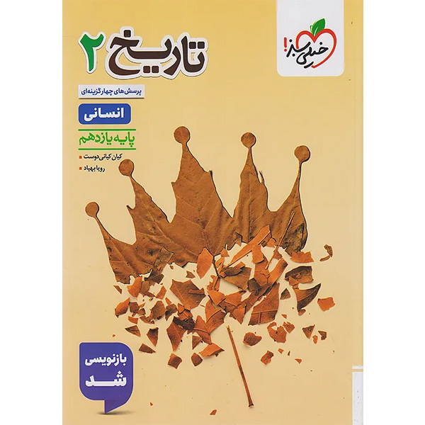 کتاب تاریخ یازدهم خیلی سبز چاپ 1404