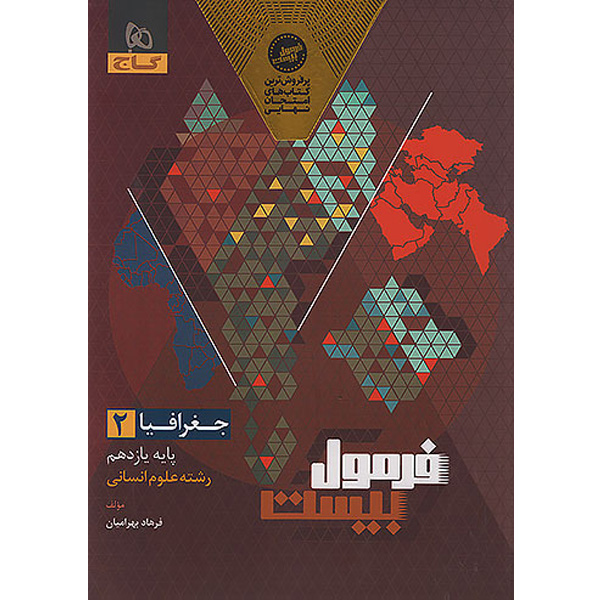کتاب فرمول بیست جغرافیا یازدهم انسانی گاج چاپ 1404