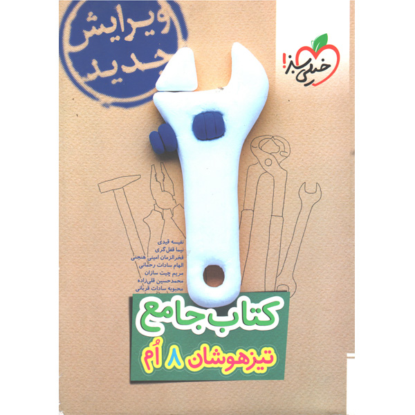 کتاب جامع تیزهوشان هشتم خیلی سبز چاپ 1404