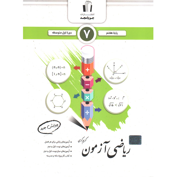 کتاب ریاضی هفتم آزمون جویا مجد چاپ 1404