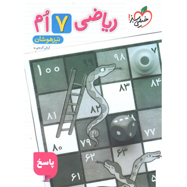کتاب تیزهوشان ریاضی هفتم جلد پاسخ خیلی سبز چاپ 1404