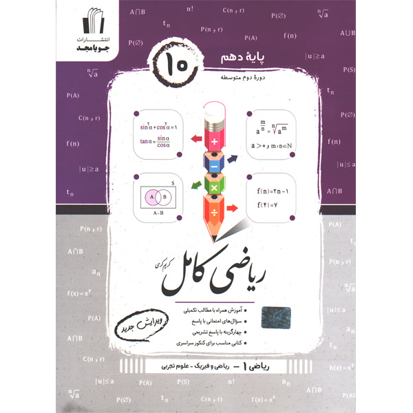 کتاب ریاضی کامل دهم جویامجد