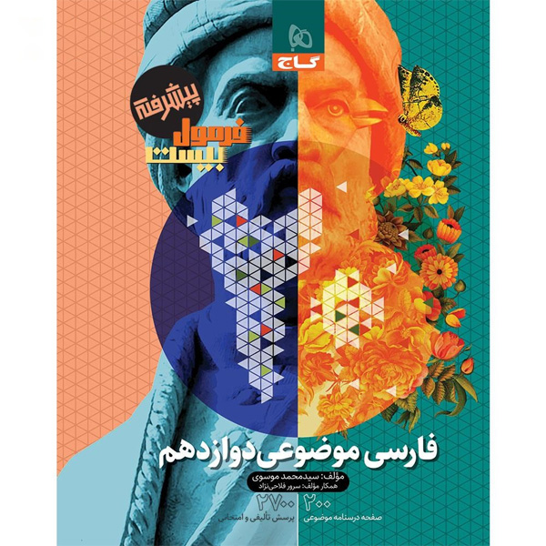 کتاب فرمول بیست موضوعی فارسی دوازدهم گاج چاپ 1404