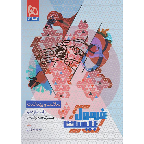 کتاب فرمول بیست سلامت و بهداشت دوازدهم گاج چاپ 1404