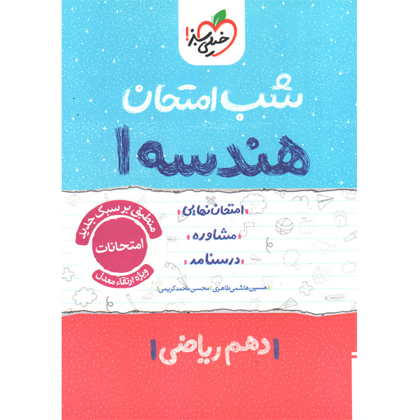 کتاب شب امتحان هندسه دهم خیلی سبز چاپ 1403