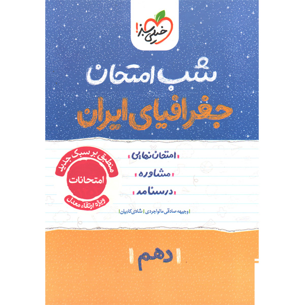 کتاب شب امتحان جغرافیای ایران دهم خیلی سبز چاپ 1404