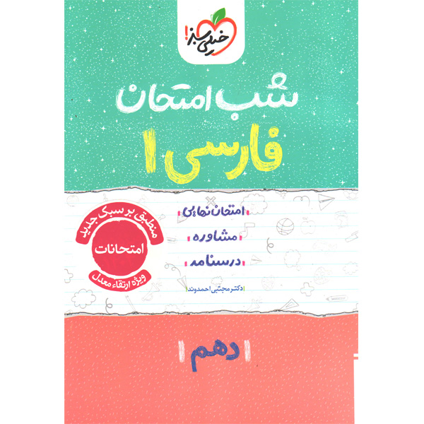 کتاب شب امتحان فارسی دهم خیلی سبز چاپ 1404