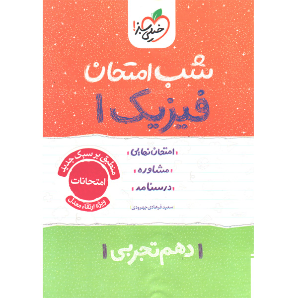 کتاب شب امتحان فیزیک دهم تجربی خیلی سبز چاپ 1404