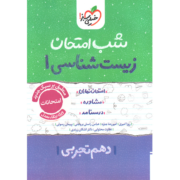 شب امتحان زیست شناسی دهم خیلی سبز چاپ 1404