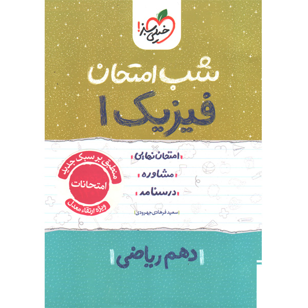 کتاب شب امتحان فیزیک دهم رشته ریاضی خیلی سبز چاپ 1404