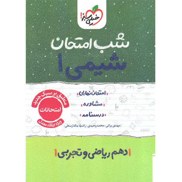 کتاب شب امتحان شیمی دهم خیلی سبز سال چاپ 1404