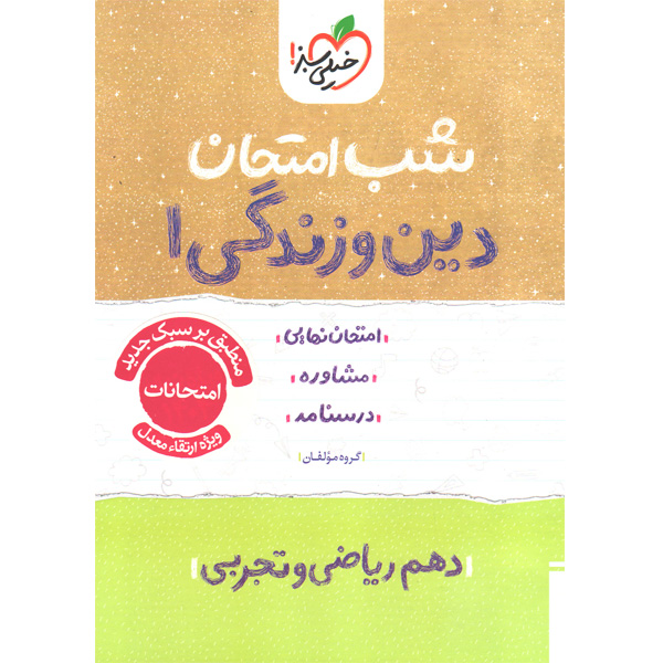 کتاب شب امتحان دین و زندگی دهم خیلی سبز چاپ 1404