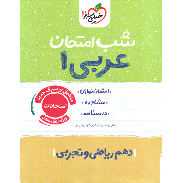 کتاب شب امتحان عربی دهم خیلی سبز چاپ 1404