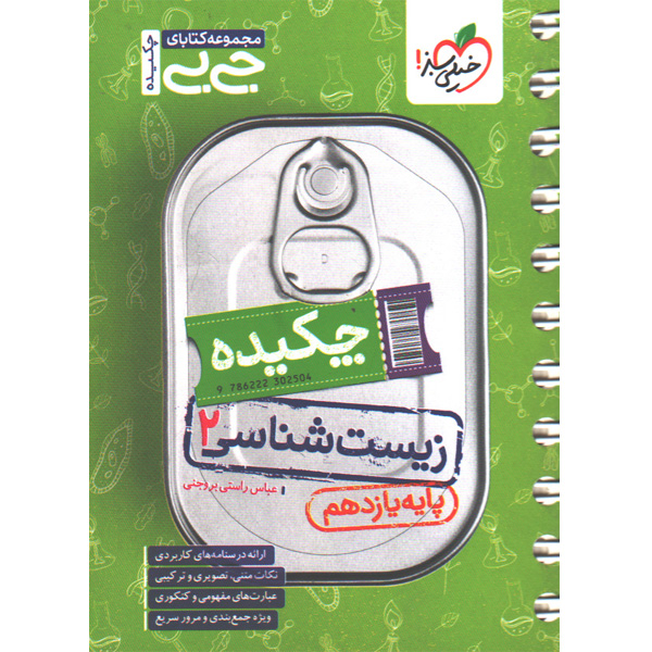 کتاب جی بی چکیده زیست شناسی یازدهم خیلی سبز چاپ 1404