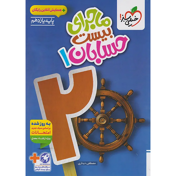 کتاب ماجرای بیست حسابان یازدهم خیلی سبز چاپ 1404