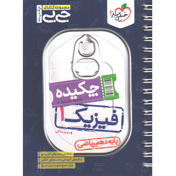 جی بی چکیده فیزیک دهم ریاضی خیلی سبز چاپ 1404