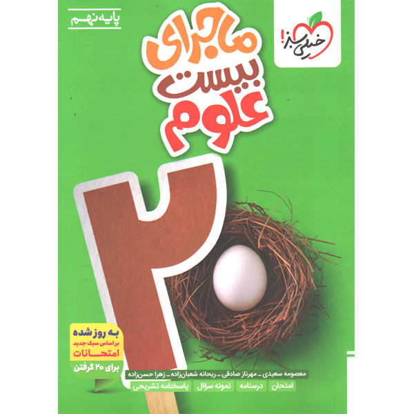 ماجرای بیست علوم نهم خیلی سبز چاپ 1404