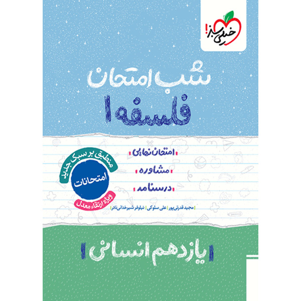 کتاب شب امتحان فلسفه یازدهم خیلی سبز چاپ 1404