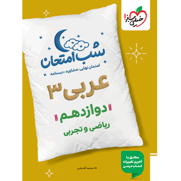 کتاب شب امتحان عربی دوازدهم خیلی سبز چاپ 1404