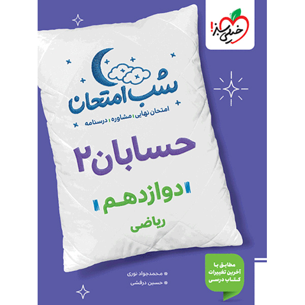 کتاب شب امتحان حسابان دوازدهم خیلی سبز چاپ 1404