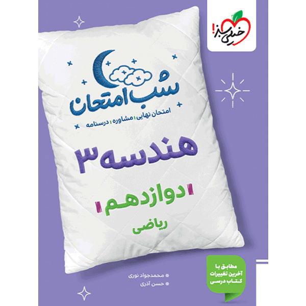 شب امتحان هندسه دوازدهم خیلی سبز چاپ 1404