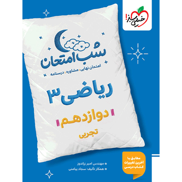 کتاب شب امتحان ریاضی دوازدهم تجربی خیلی سبز چاپ 1404