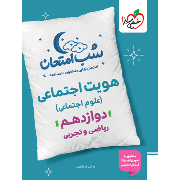 کتاب شب امتحان هویت اجتماعی دوازدهم خیلی سبز چاپ 1404