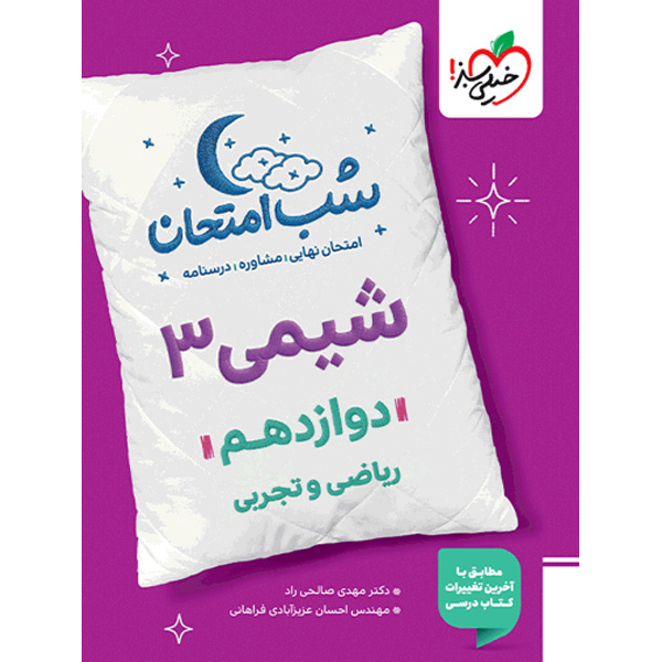 کتاب شب امتحان شیمی دوازدهم خیلی سبز چاپ 1404