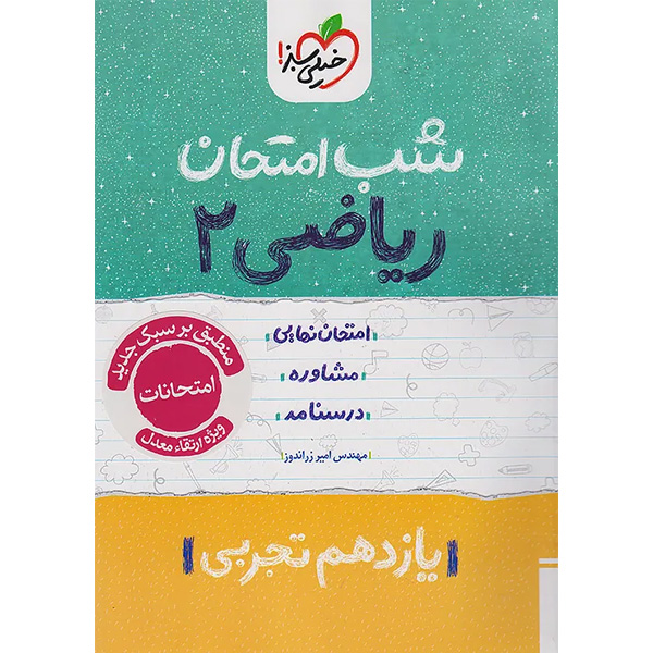 کتاب شب امتحان ریاضی یازدهم تجربی خیلی سبز چاپ 1404