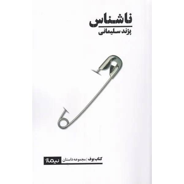 کتاب ناشناس اثر پژند سلیمانی