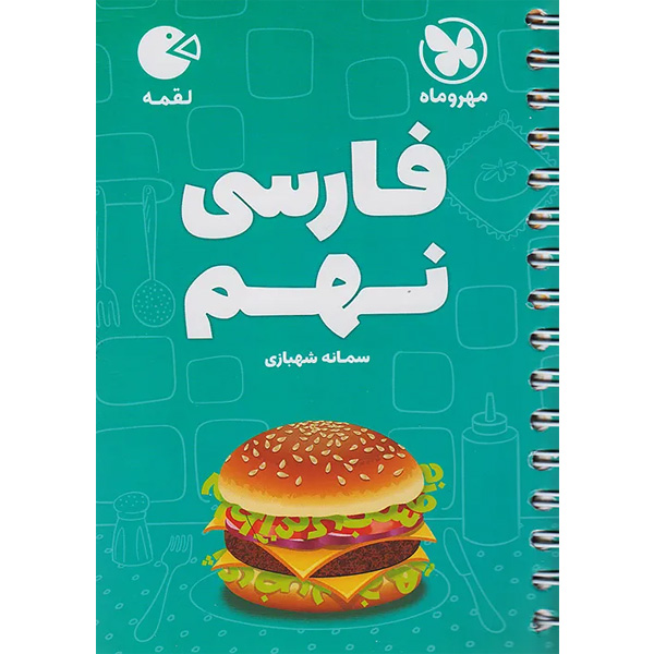 کتاب لقمه فارسی نهم مهروماه چاپ 1404