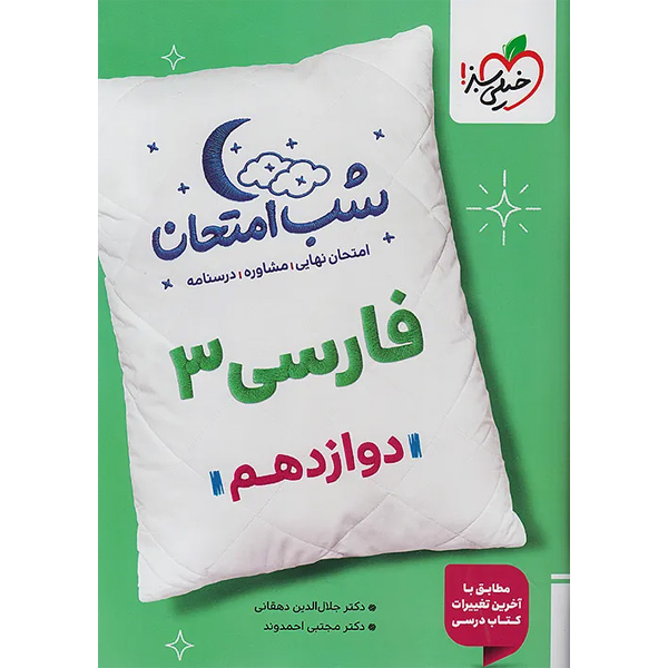 کتاب شب امتحان فارسی دوازدهم خیلی سبز چاپ 1404