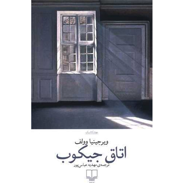 کتاب اتاق جیکوب اثر ویرجینیا وولف