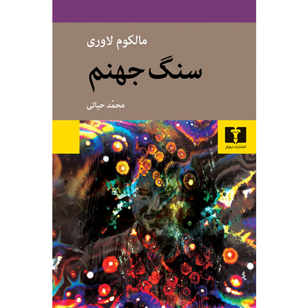 کتاب سنگ جهنم اثر مالکوم لاوری