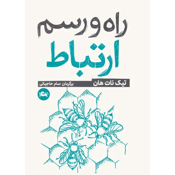 کتاب راه و رسم ارتباط اثر تیک نات هان