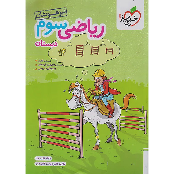 کتاب ریاضی سوم تیزهوشان خیلی سبز چاپ 1404