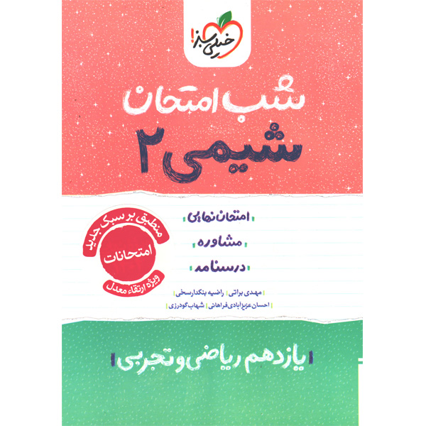 کتاب شب امتحان شیمی یازدهم خیلی سبز چاپ 1404