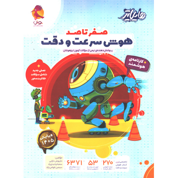کتاب هایلایتر صفر تا صد هوش سرعت و دقت پویش چاپ 1405