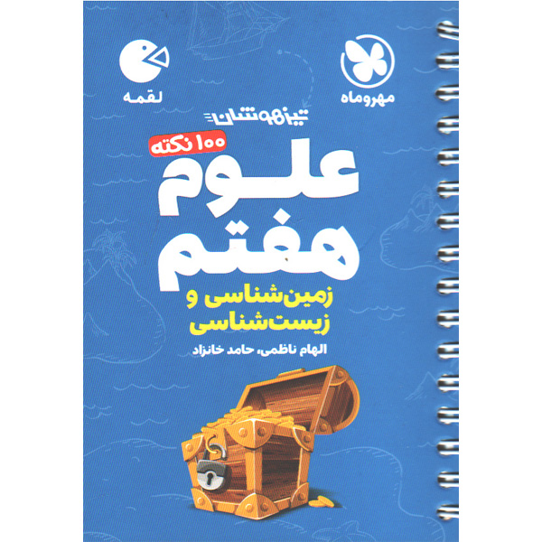 کتاب لقمه 100نکته علوم هفتم زمین شناسی و زیست شناسی مهروماه