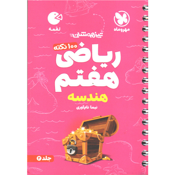 کتاب لقمه 100نکته ریاضی هفتم هندسه مهروماه
