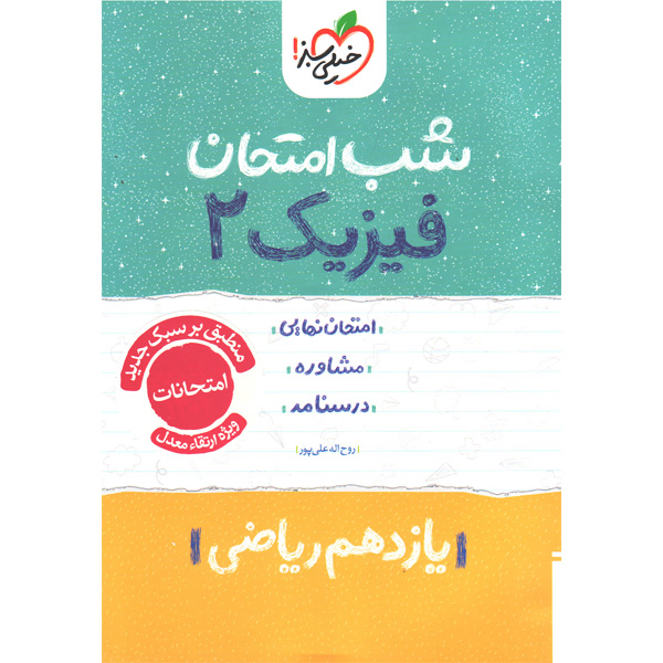 کتاب شب امتحان فیزیک یازدهم ریاضی خیلی سبز چاپ 1404