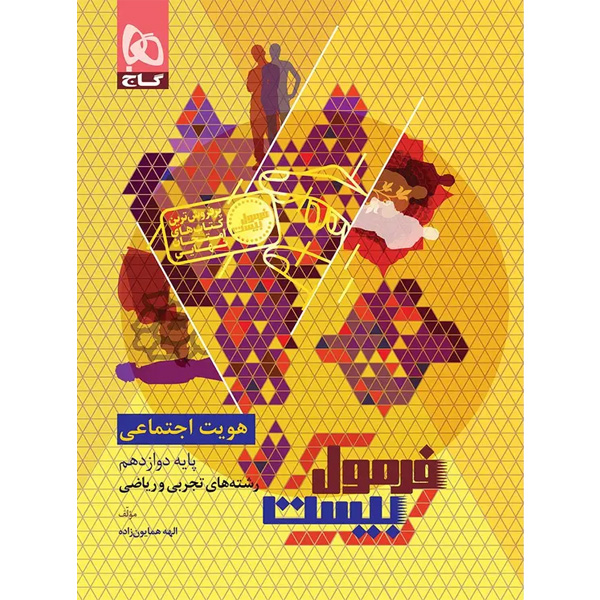 کتاب فرمول بیست هویت اجتماعی دوازدهم گاج چاپ 1405