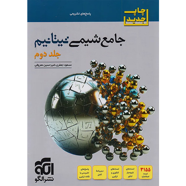 کتاب شیمی جامع تیتانیم نشر الگو  جلد دوم چاپ 1405