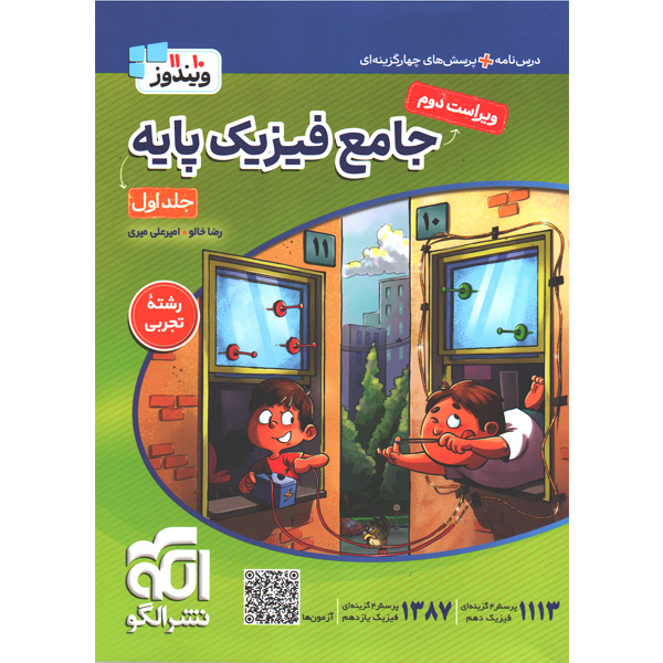 کتاب فیزیک پایه تجربی ویندوز جلد اول نشرالگو چاپ 1405