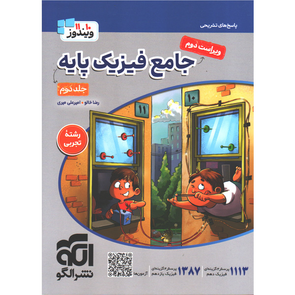 کتاب فیزیک پایه تجربی نشر الگو جلد دوم چاپ 1405