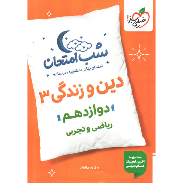 کتاب شب امتحان دین و زندگی دوازدهم خیلی سبز چاپ 1404